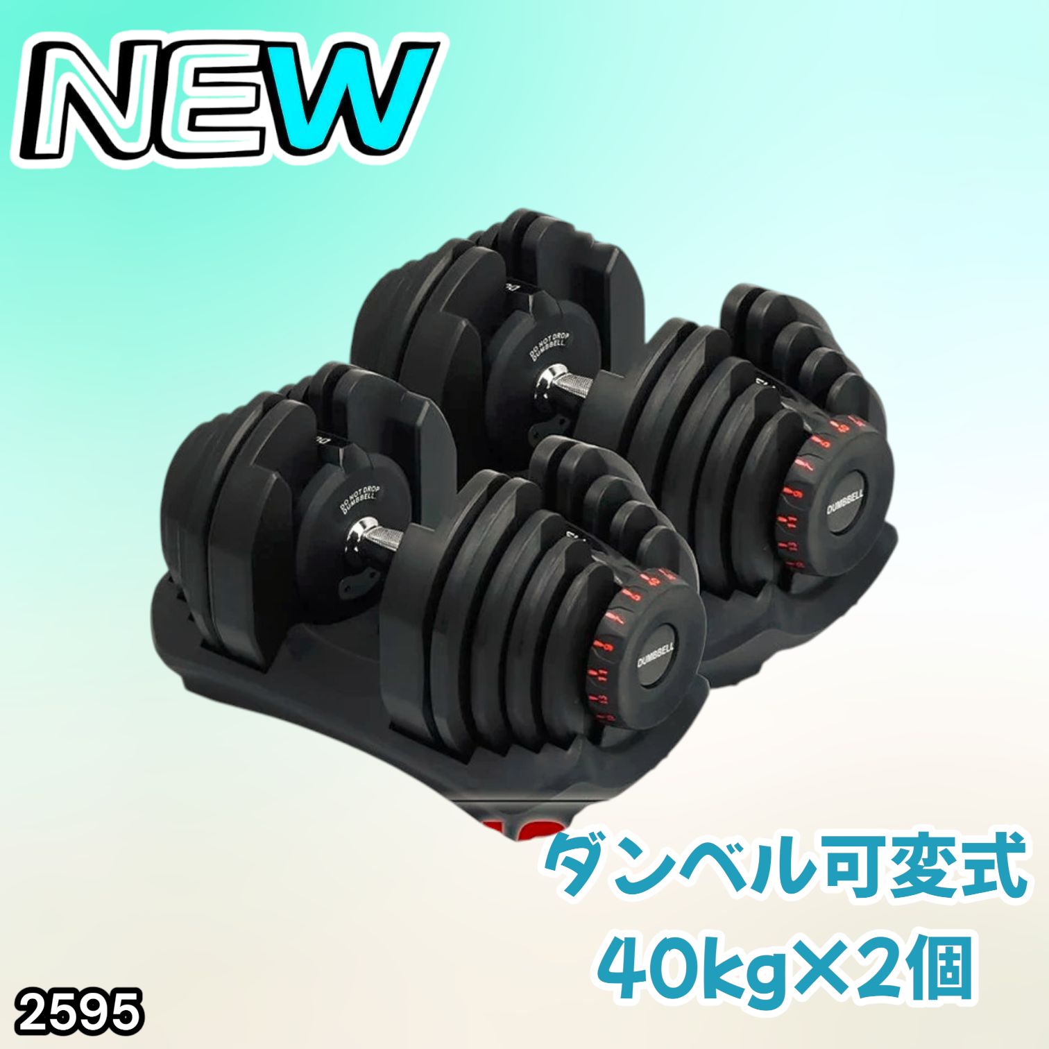 2595 ダンベル 可変式 ブラック 40kg 2個 総重量80kg 多機能 5~40kg 17 