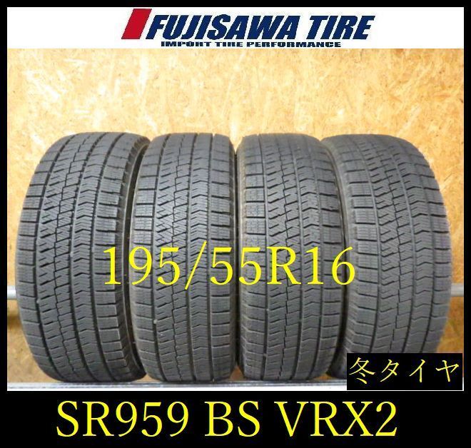 【SR959】送料無料●2021/22年製造 約8部山●BS BLIZZAK VRX2●195/55R16●4本 26102228