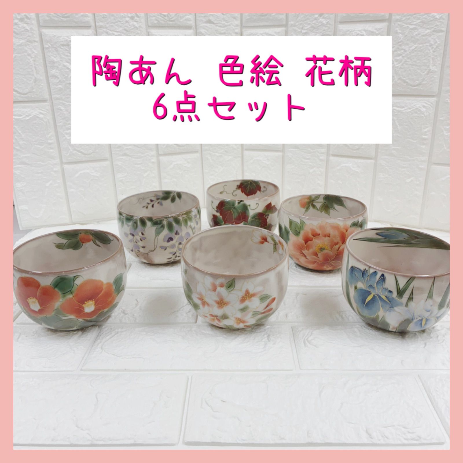新品未使用】和食器 陶器 京焼 陶あん とうあん 茶碗 湯呑 小鉢 色絵 