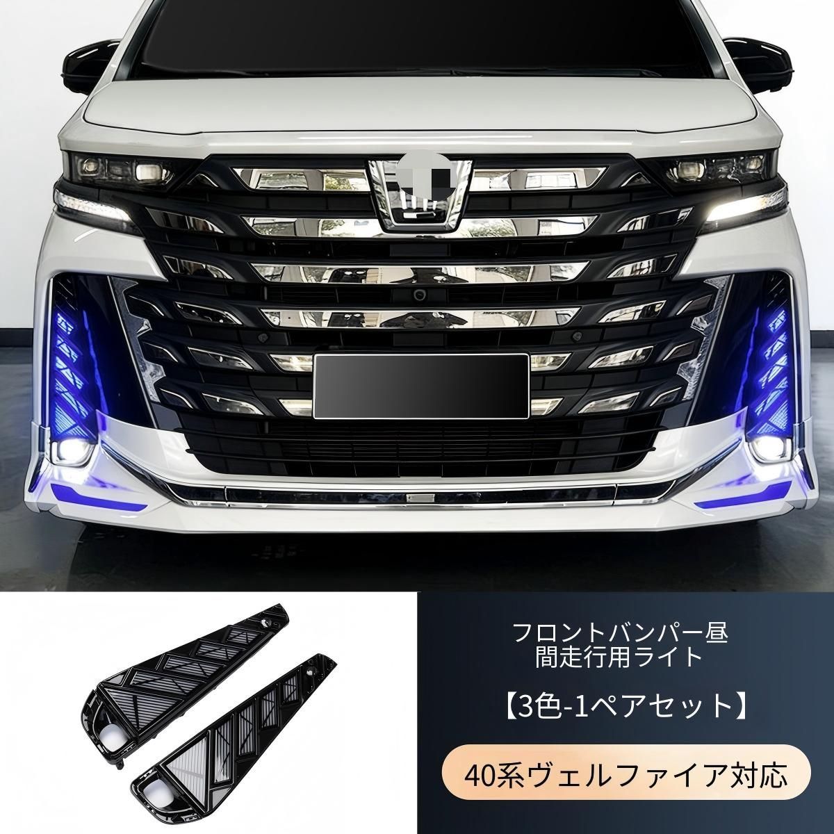 トヨタ ヴェルファイア 40系 2023対応 フロントバンパー デイライト 前 