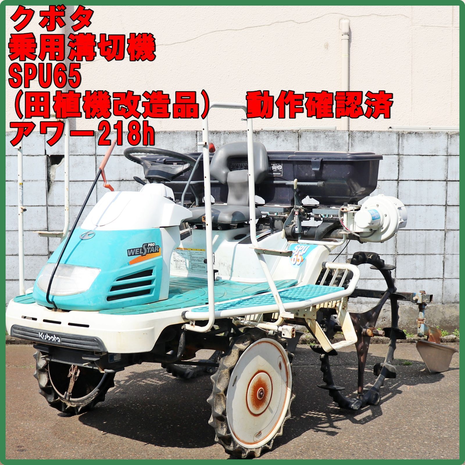 新潟発 クボタ 溝切用改造田植機 SPU65 二連 WELSTAR ガソリン 湿田 