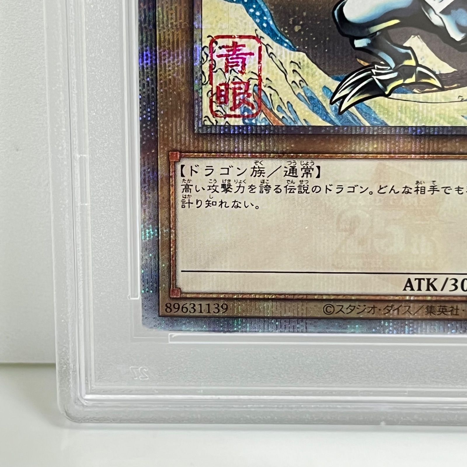 青眼の白龍 ブルーアイズホワイトドラゴン 25th シークレットレア