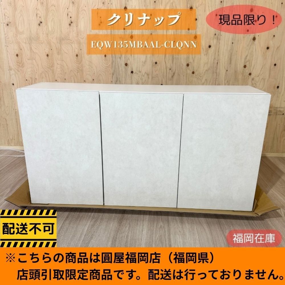 福岡店引取限定】 クリナップ EQW135MBAAL-CLQNN 吊戸棚 W1350 H700 