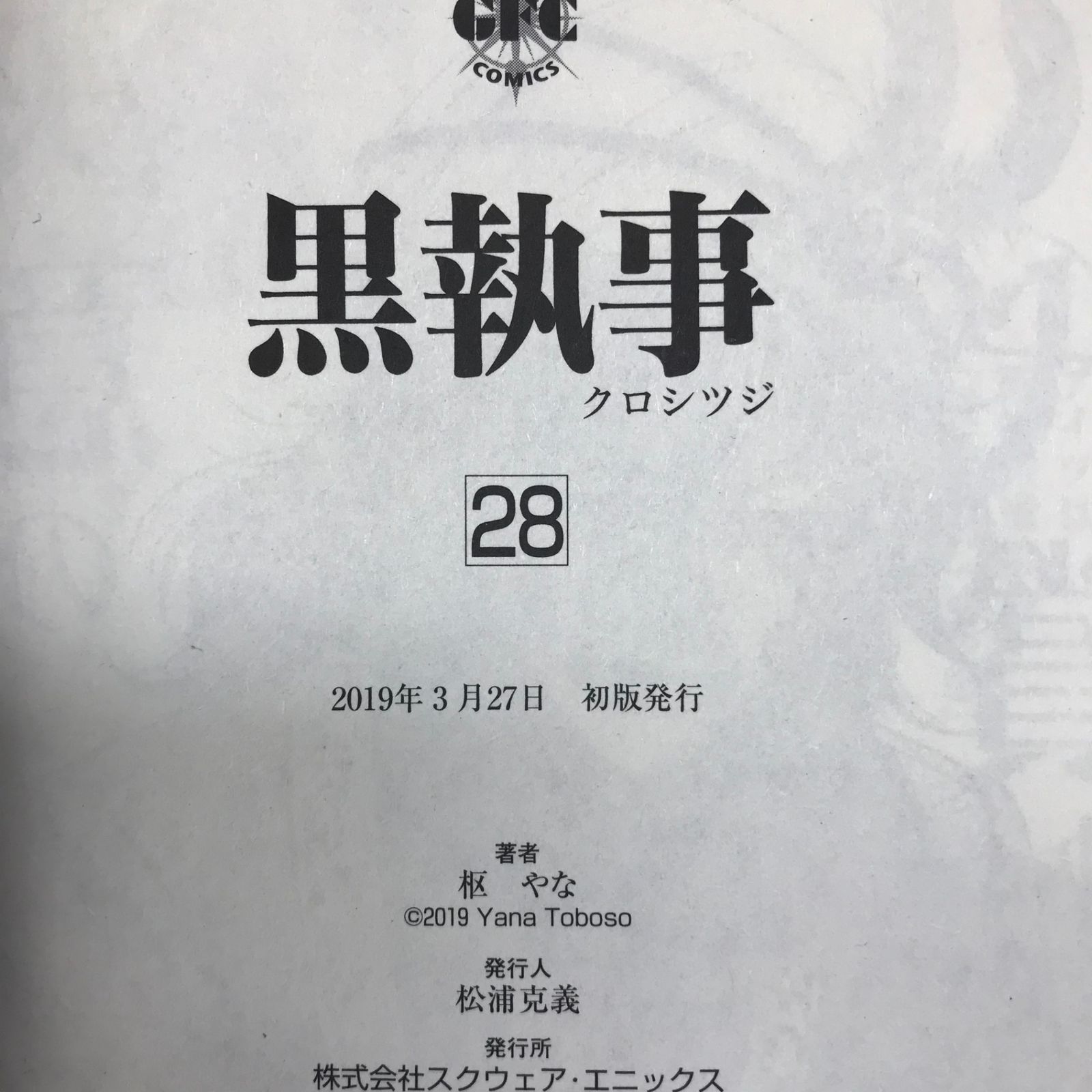 セット・初版多数・一部特典あり】黒執事 1巻〜28巻/【作者】枢やな/PC