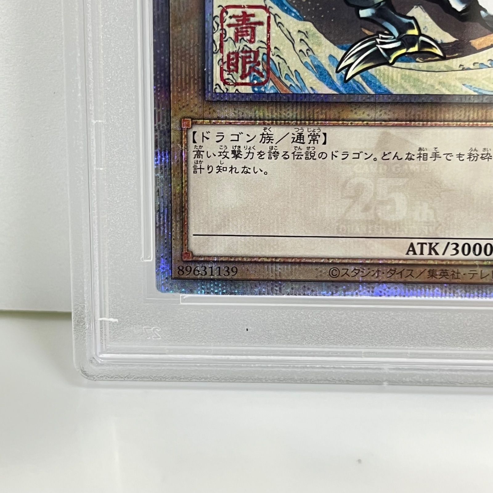 青眼の白龍 ブルーアイズホワイトドラゴン 25th シークレットレア