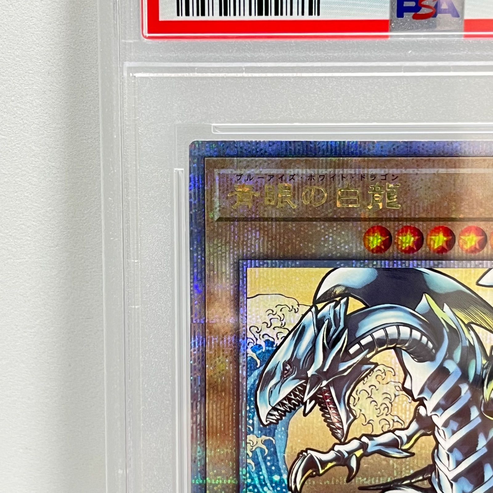PSA10 青眼の白龍 25th クオシク ブルーアイズホワイトドラゴン 【公式