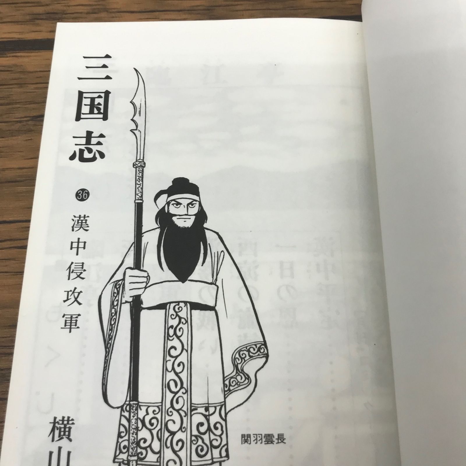 三国志 36巻/【作者】横山光輝/GF-0226021955-YP/GF53151 - メルカリ