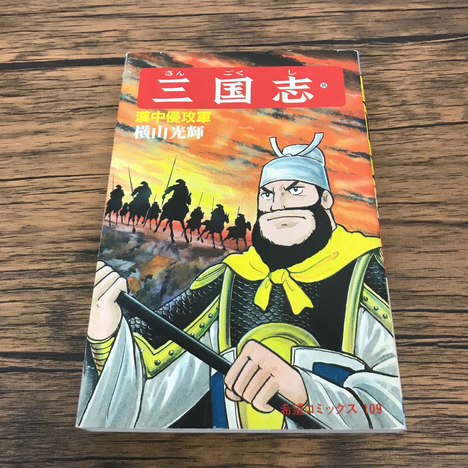 三国志 36巻/【作者】横山光輝/GF-0226021955-YP/GF53151 - メルカリ