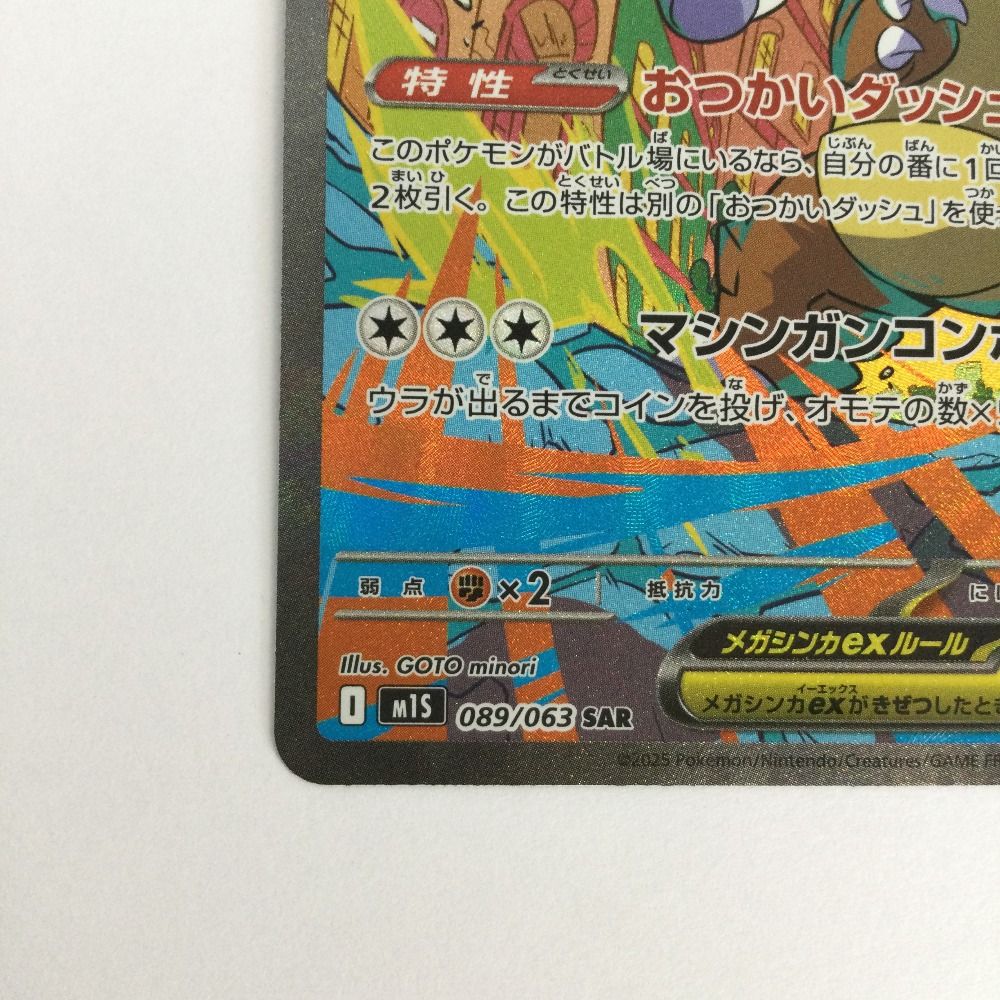 トレカ ポケモンカード メガガルーラex 089/063/M1S/B SAR - メルカリ