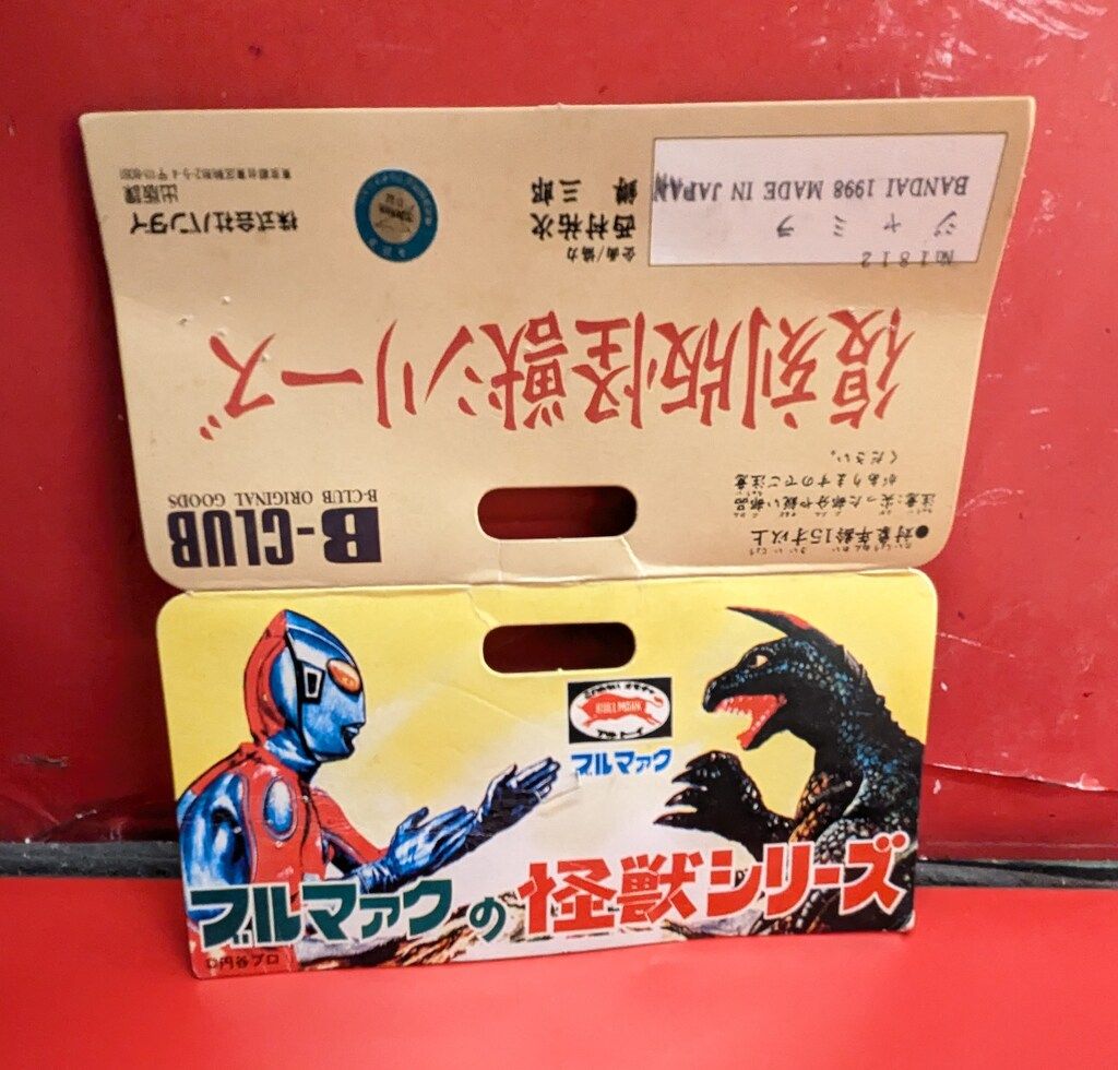 B-CLUB 復刻版怪獣シリーズ ブルマァク ジャミラ 肌色成型 1812 - メルカリ