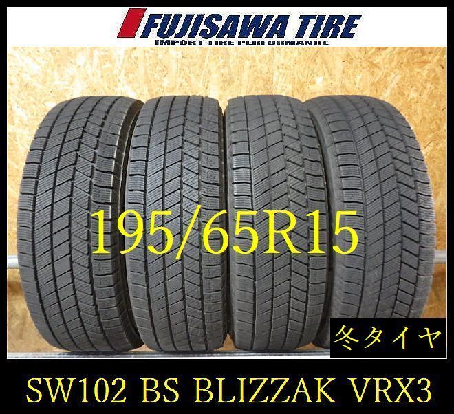 【SW102】送料無料●2025年製造 約8.5部山●BS BLIZZAK VRX3●195/65R15●4本 26102231