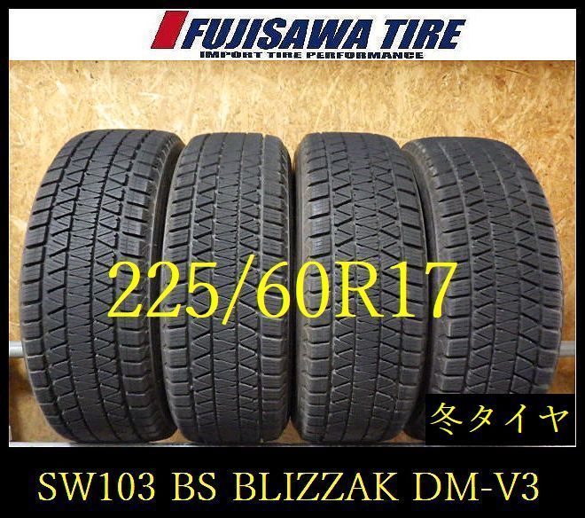 【SW103】送料無料●2023年製造 約7.5~8部山●BS BLIZZAK DM-V3●225/60R17●4本 26102232