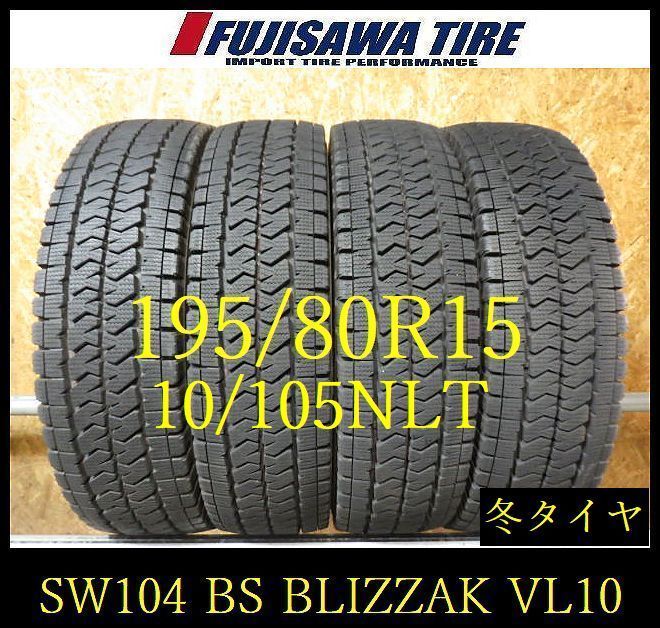 【SW104】送料無料●2025年製造 約8.5部山●BS BLIZZAK VL10●195/80R15 107/105NLT●4本 26102233