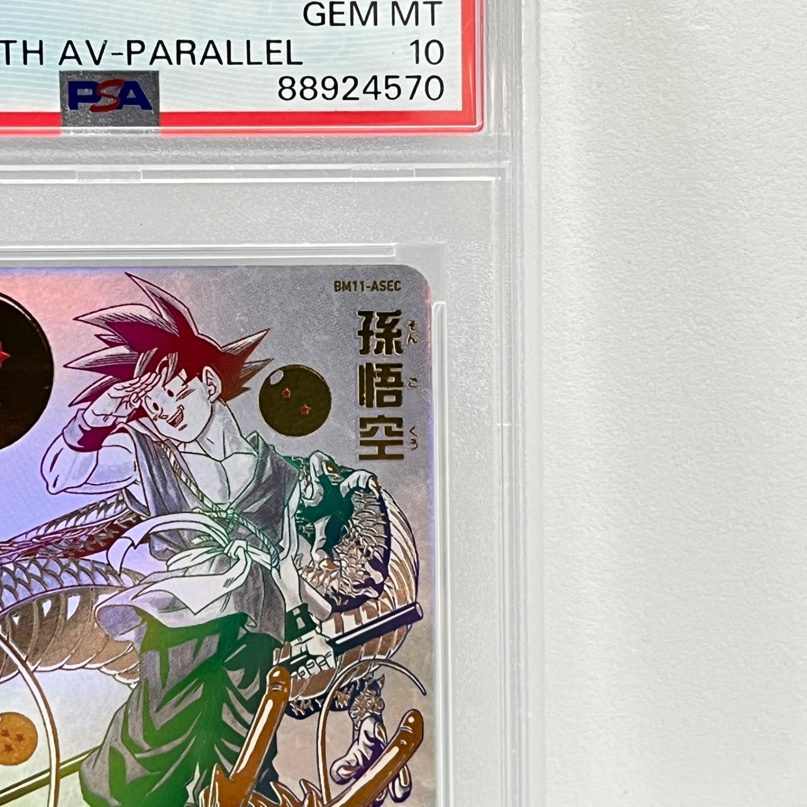 孫悟空 BM11-ASEC スーパードラゴンボールヒーローズ パラレル UR 公式