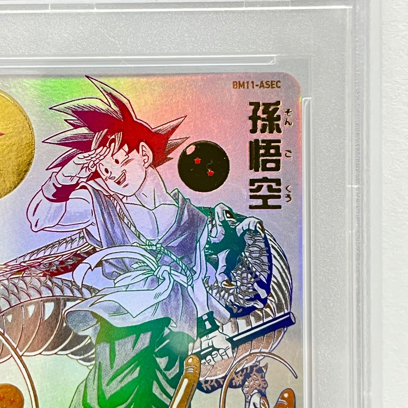 孫悟空 BM11-ASEC パラレル スーパードラゴンボールヒーローズ PSA10