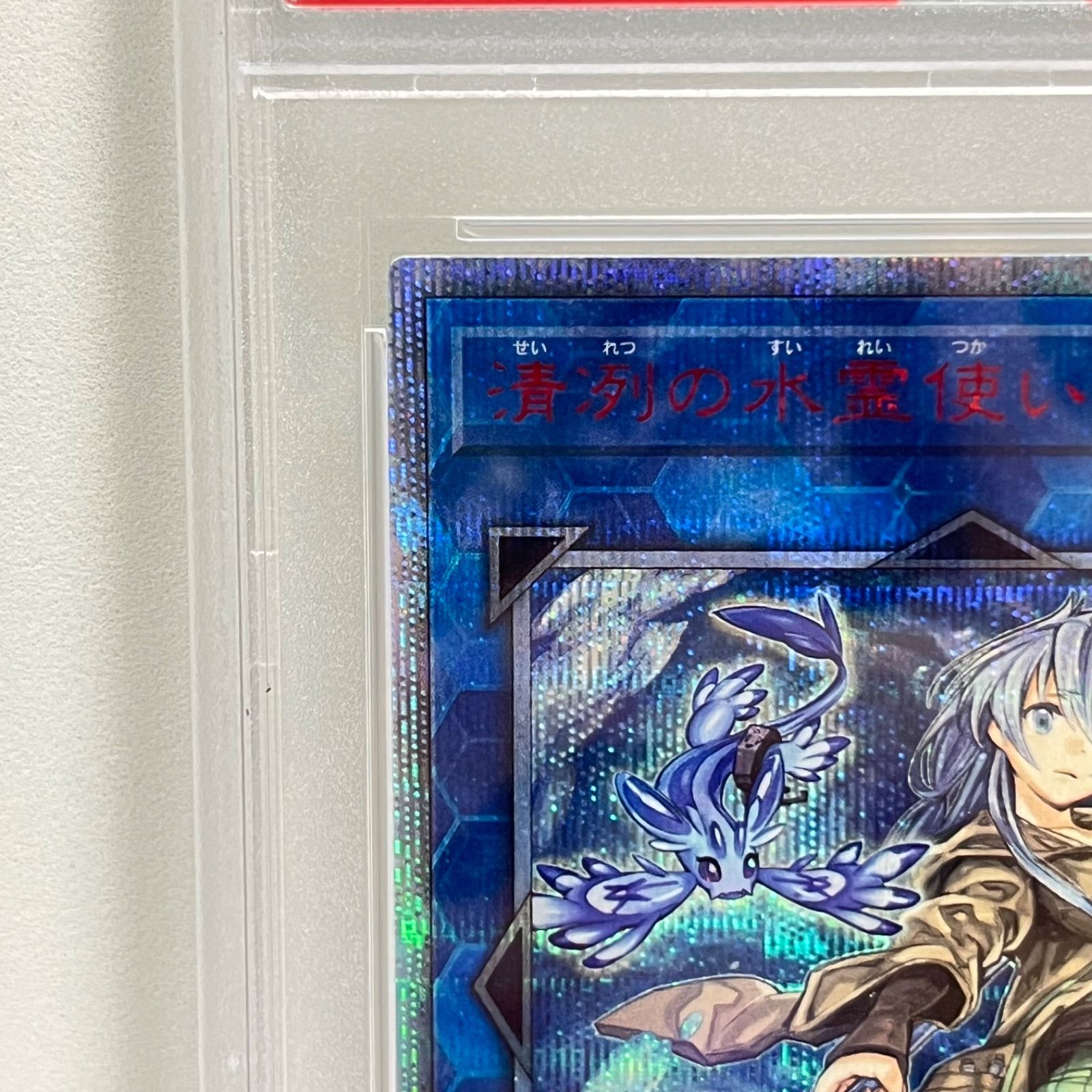 清冽の水霊使いエリア 20th シークレット 遊戯王 PSA10 - メルカリ