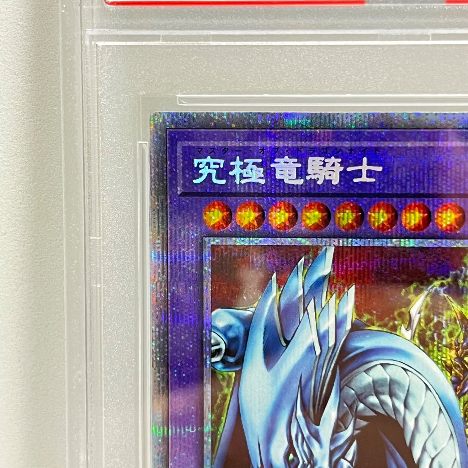 究極竜騎士 マスターオブドラゴンナイト プリズマティックシークレット