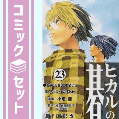全巻セット 【セット】ヒカルの碁 全23巻完結セット (ジャンプ