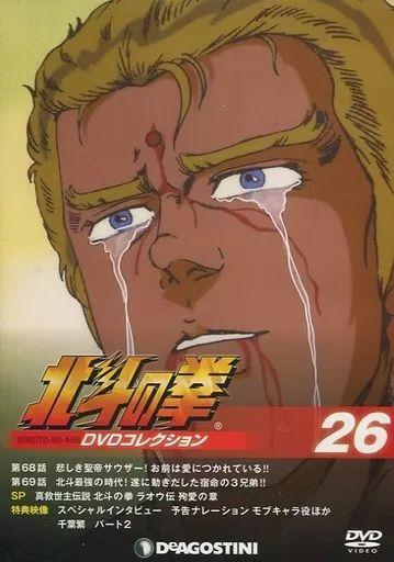 中古】アニメDVD 北斗の拳 DVDコレクション 26 - メルカリ