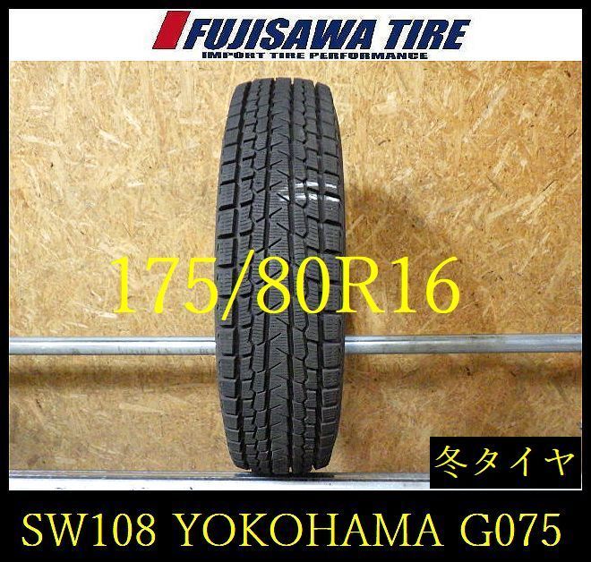 【SW108】送料無料●2025年製造 約8部山●YOKOHAMA iceGUARD G075●175/80R16●1本 26102237