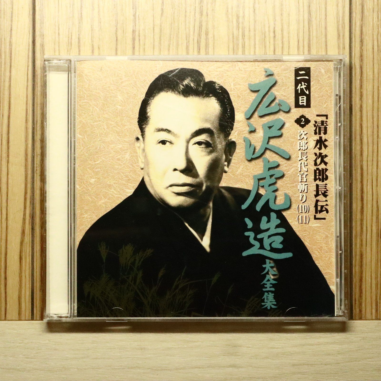中古CD☆広沢虎造/Kozou Hirosawa□ 二代目 広沢虎造 大全集 「清水 