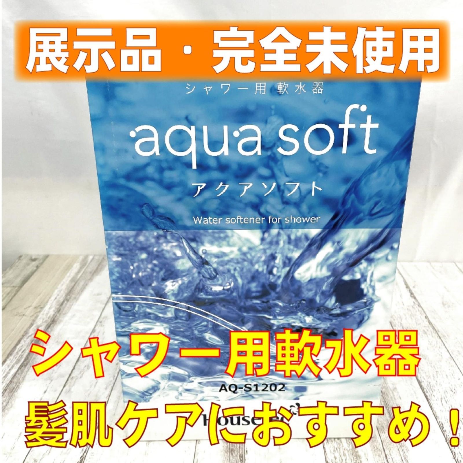 ハウステック シャワー用軟水器 アクアソフトAQ-S1202 【公式通販】