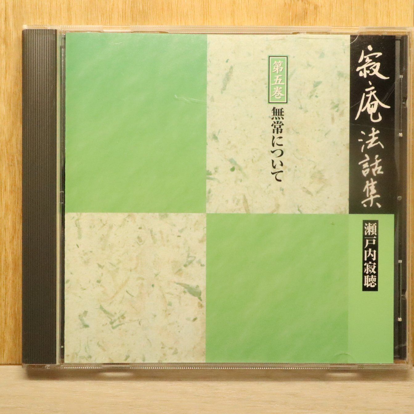 中古CD☆瀬戸内寂聴/jakucho setouchi□ 法話集 第5巻 無常について 
