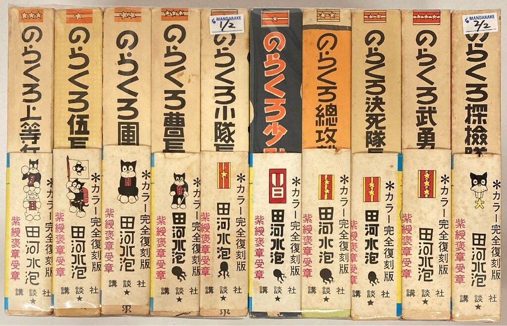 漫画 復刻版 のらくろ漫画全集 田河水泡