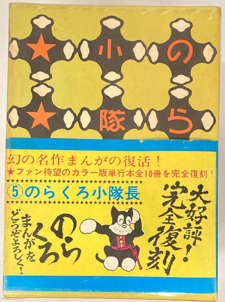 漫画 復刻版 のらくろ漫画全集 田河水泡
