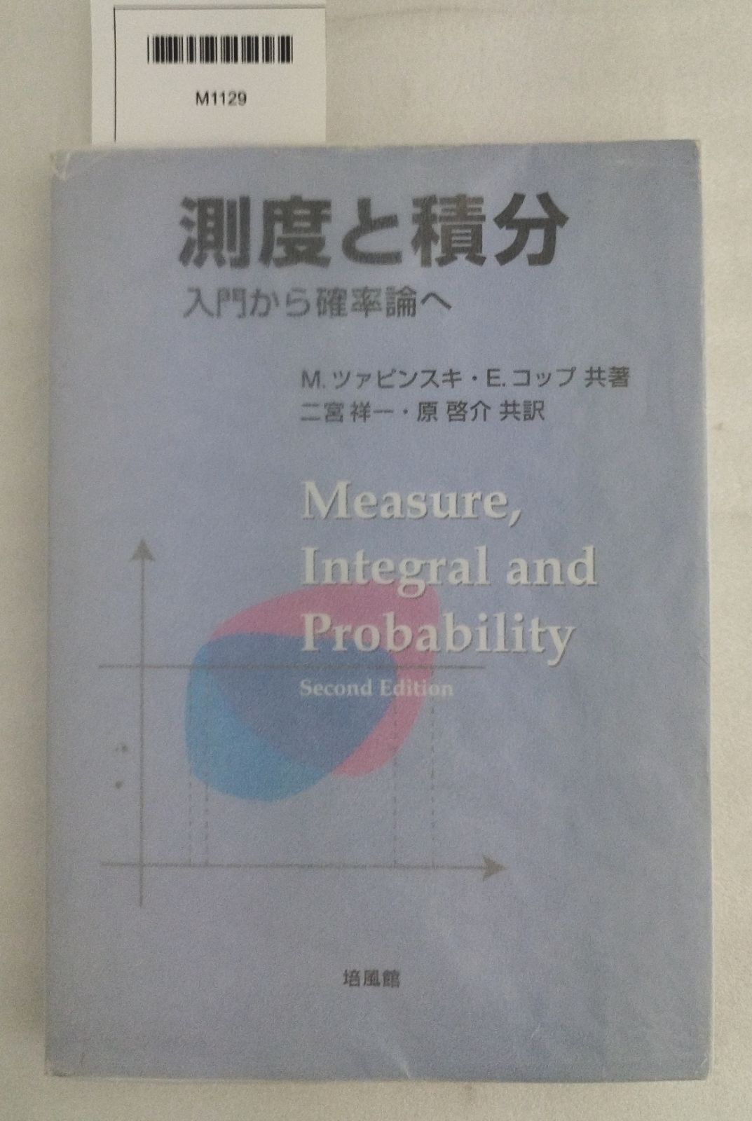 測度と積分 入門から確率論へ M.ツァピンスキ E.コップ 二宮 祥一 原