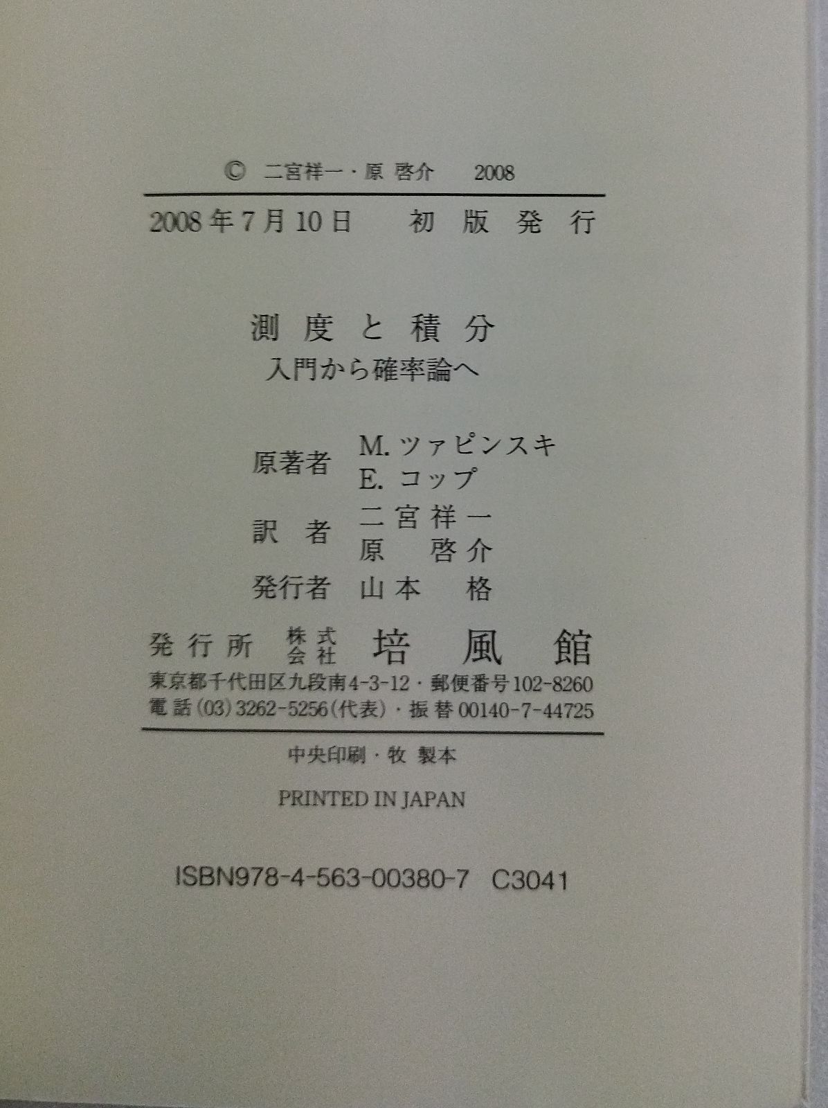 測度と積分 : 入門から確率論へ 測度と積分 入門から確率論へ M.ツァピンスキ E.コップ 二宮 祥一 原