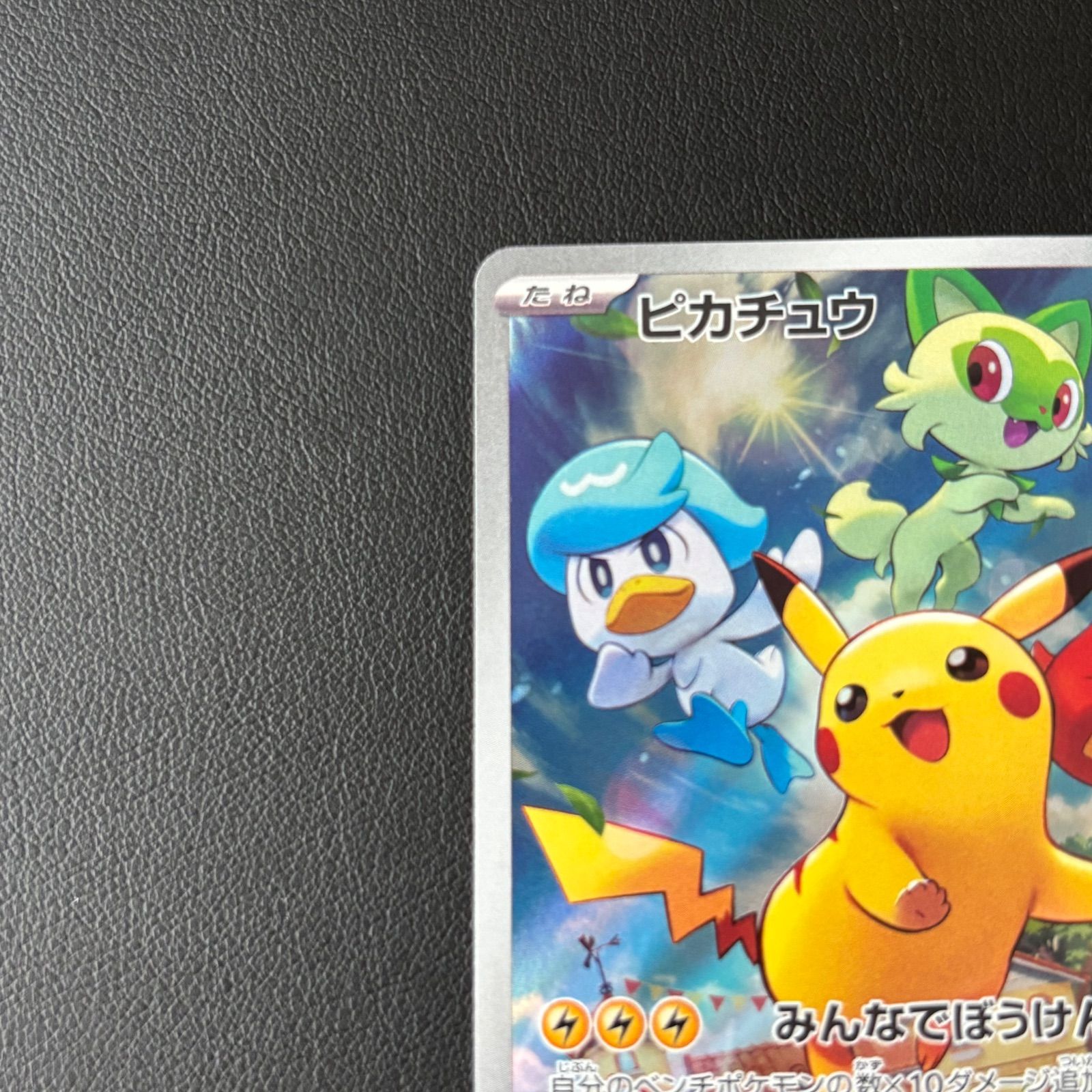 エ*！様 ポケモンカード ピカチュウ みんなでぼうけん SV 早期購入特典 プロ ピカチュウ PROMO プロモ 001/SV-P みんなでぼうけん ポケモンカード
