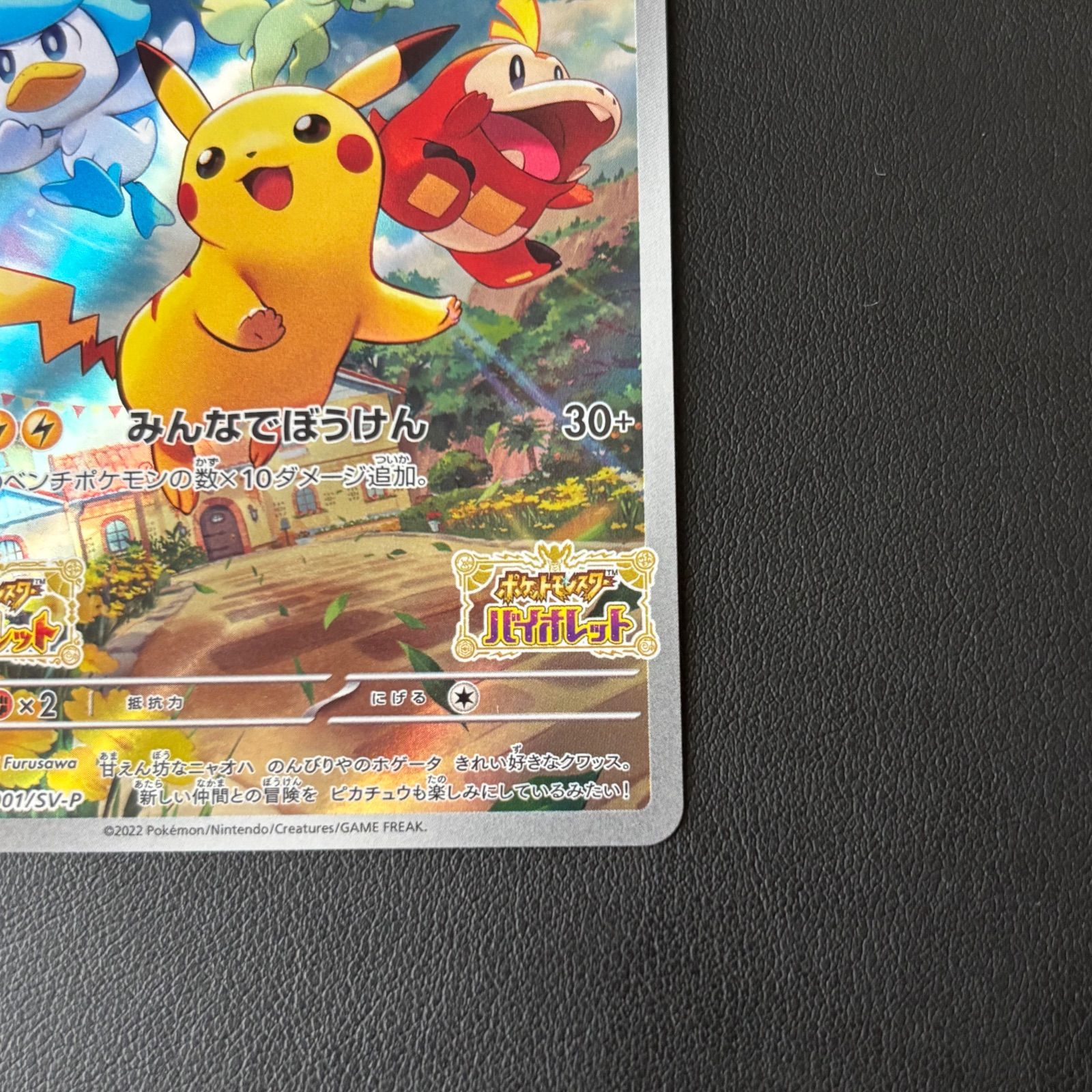 エ*！様 ポケモンカード ピカチュウ みんなでぼうけん SV 早期購入特典 プロ ピカチュウ PROMO プロモ 001/SV-P みんなでぼうけん ポケモンカード