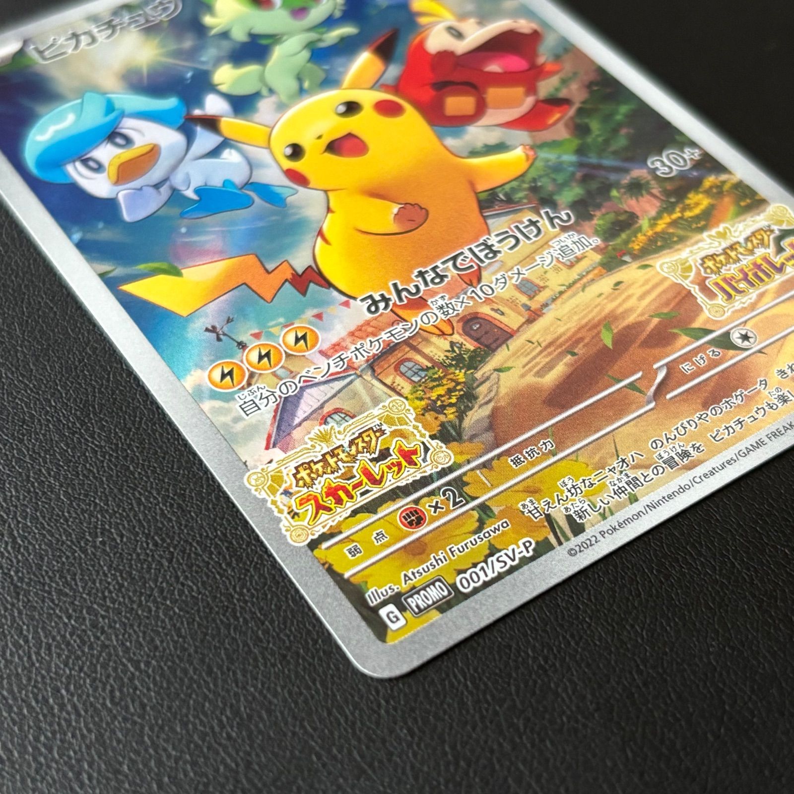 エ*！様 ポケモンカード ピカチュウ みんなでぼうけん SV 早期購入特典 プロ みんなでぼうけん ピカチュウ 001/SV-P 早期購入特典プロモカード