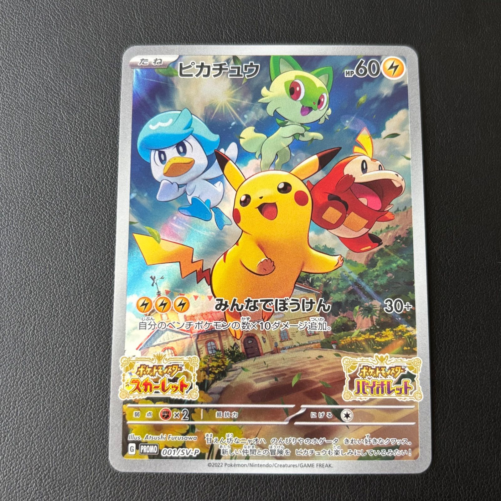 エ*！様 ポケモンカード ピカチュウ みんなでぼうけん SV 早期購入特典 プロ ピカチュウ PROMO プロモ 001/SV-P みんなでぼうけん ポケモンカード