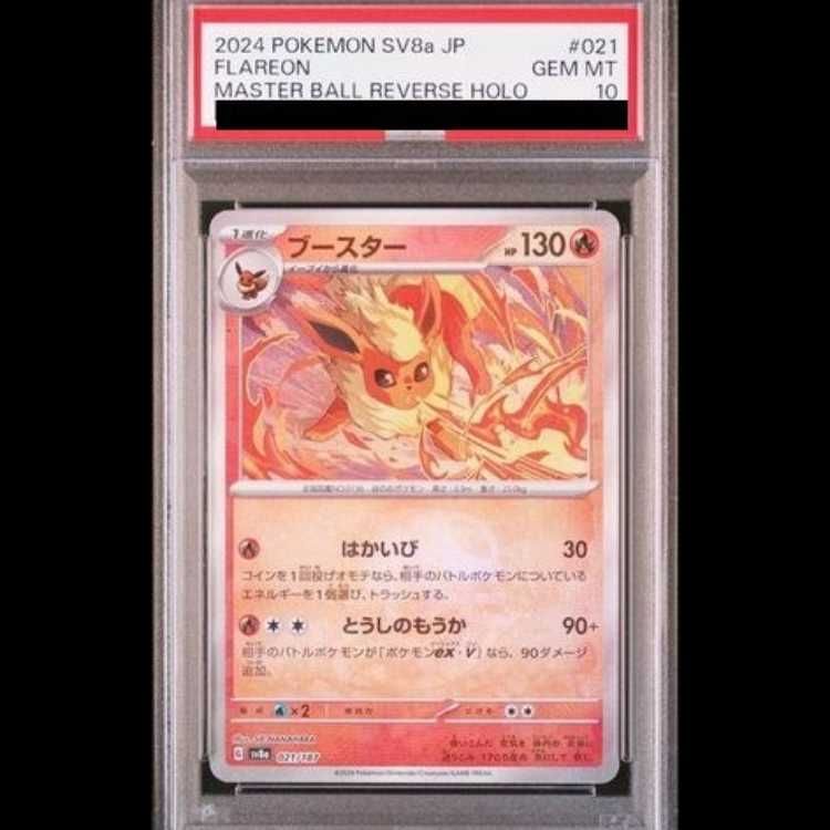 PSA10】ブースター(マスターボール柄/ミラー仕様) 021/187 1枚 【公式 