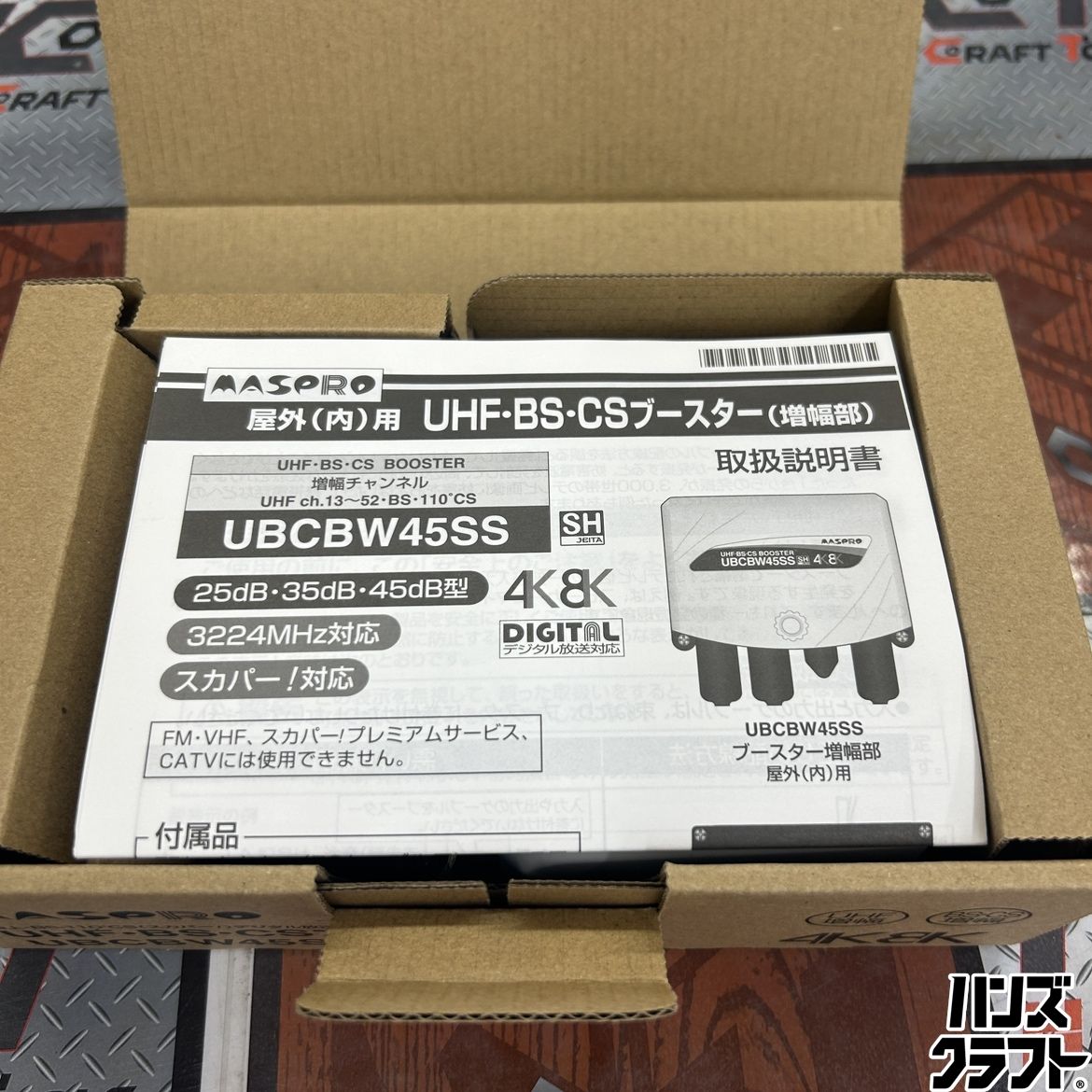 ◇【未使用品】マスプロ UBCBW45SS UHF・BS・CSブースター 【中古 