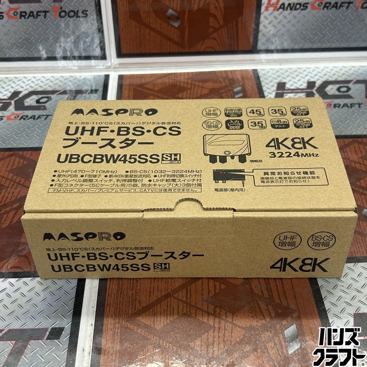◇【未使用品】マスプロ UBCBW45SS UHF・BS・CSブースター 【中古 