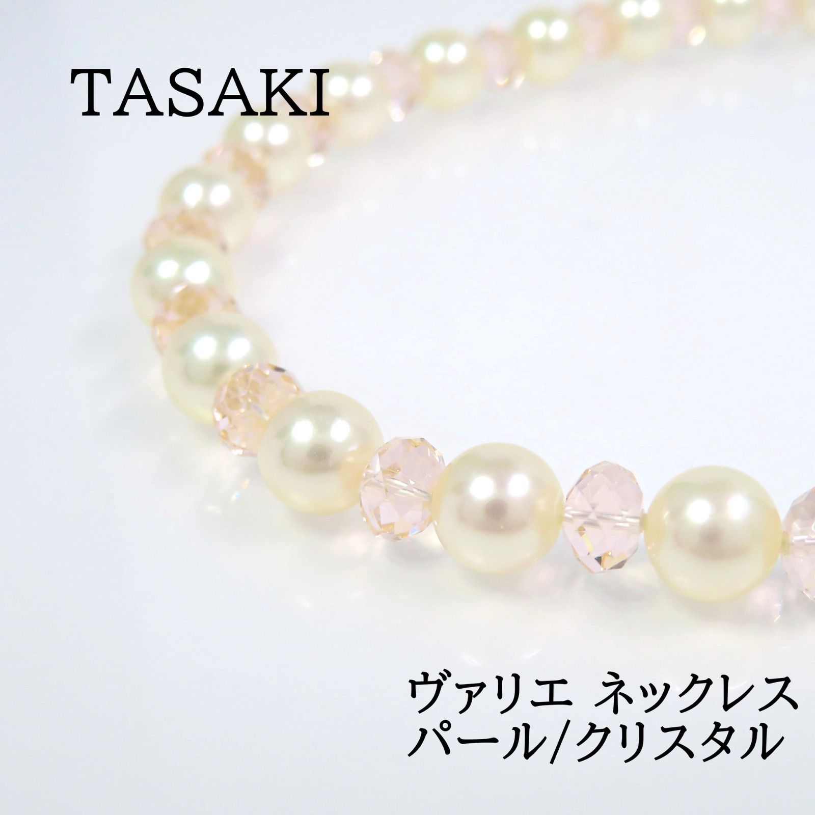 TASAKI タサキ SV金具 パール ヴァリエ ロング ネックレス クリスタル 