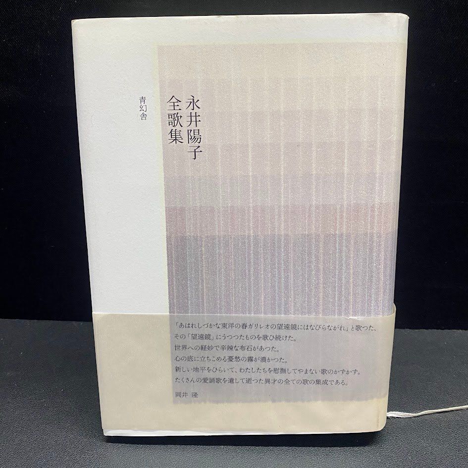 永井陽子 全歌集 青幻舎 - メルカリ