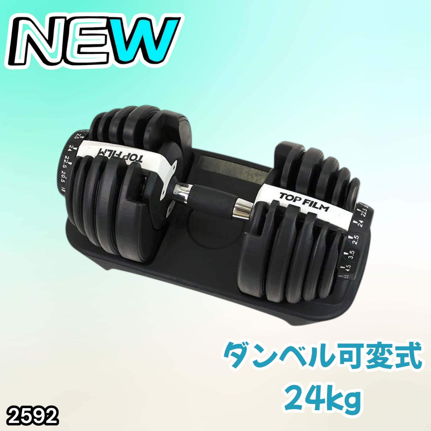 2592 ダンベル 可変式 24kg ホワイト 1個 単品 多機能 2秒で重量変化