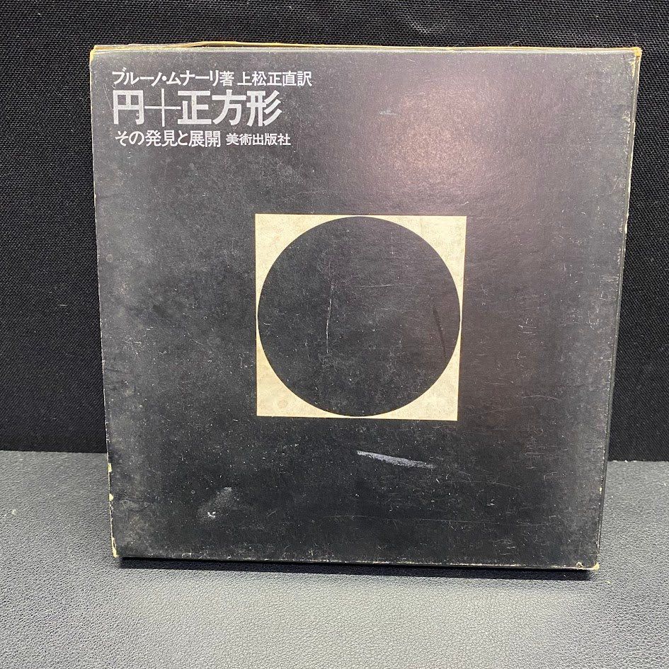 円+正方形 その発見と展開 Bruno Munari ブルーノ・ムナーリ 本 円+