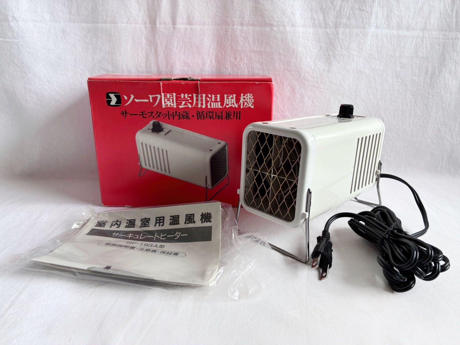 園芸用品 総和工業 サーキュレートヒーター SF-193A 温風器 ＆ シンワ