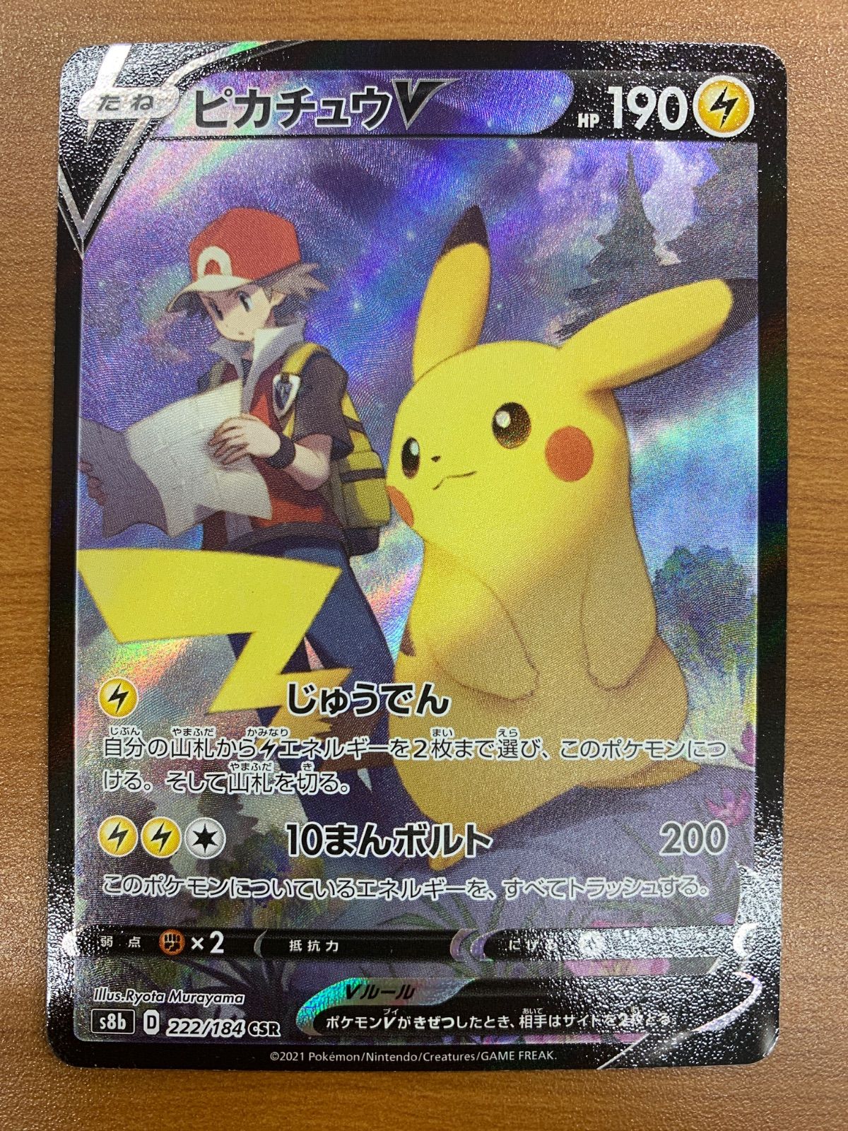 状態B ピカチュウV 222/184 CSR レッド ポケカ ポケモンカード