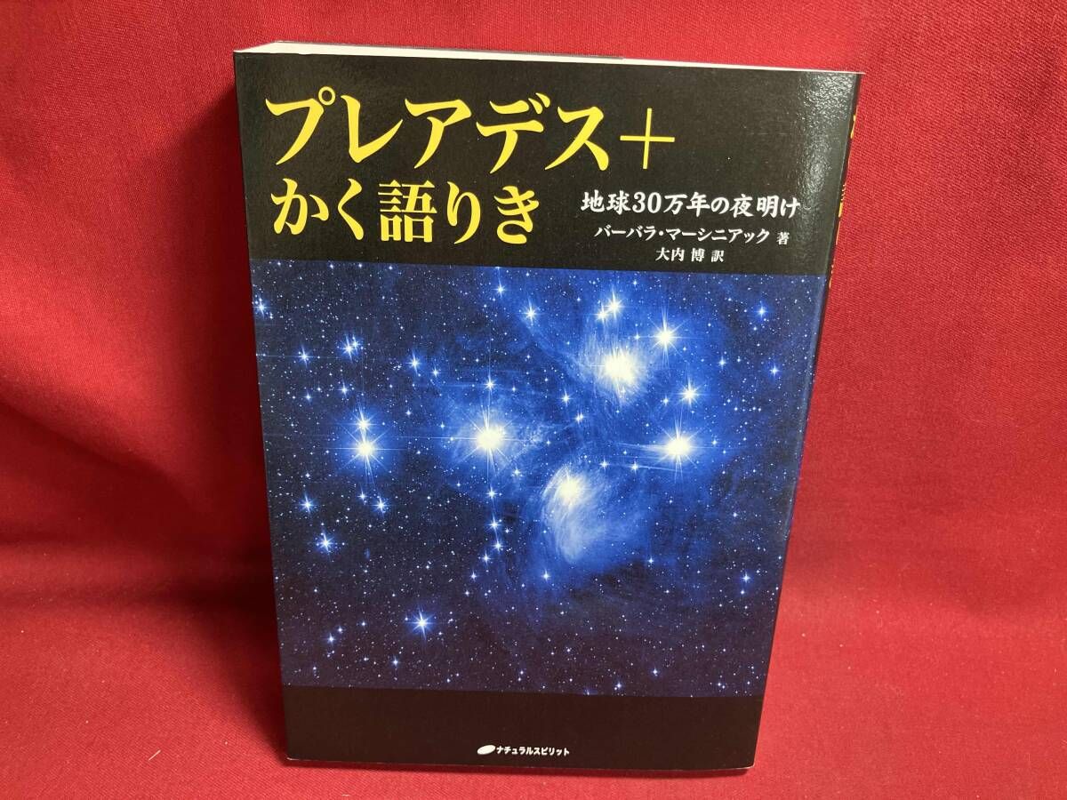 プレアデス+かく語りき バーバラ・マーシニアック マーカーあり - メルカリ