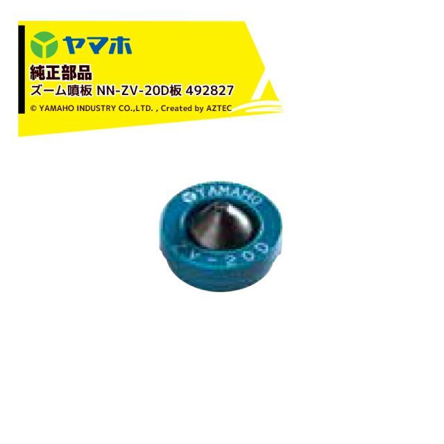 ヤマホ｜YAMAHO ＜10個セット品＞部品 ズーム噴板 NN-ZV-20D板 492827