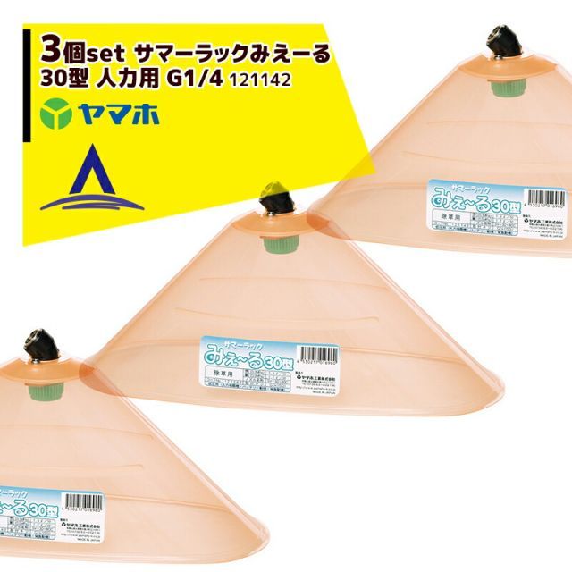 ヤマホ｜＜3個セット＞野菜用 サマーラックみえーる３０型 G1/4 人力・動力兼用SVC噴口タイプ 121142