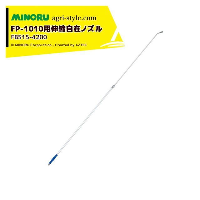 みのる産業｜＜オプション＞プラスチックダイヤフラム噴霧機 PUFF Jr10 パフジュニア FP-1010用 伸縮自在ノズル FBS15-4200