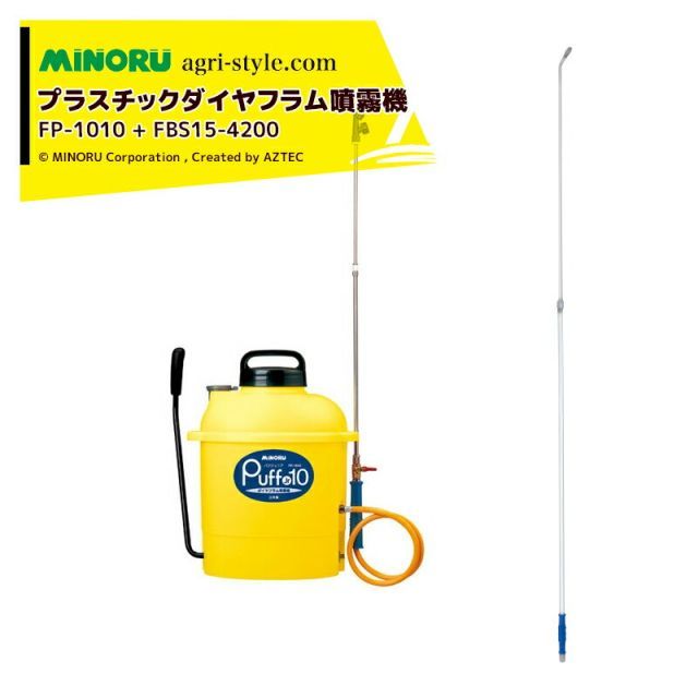 みのる産業｜＜オプションset品＞プラスチックダイヤフラム噴霧機 PUFF Jr10 パフジュニア FP-1010 + 伸縮自在ノズル FBS15-4200 セット品
