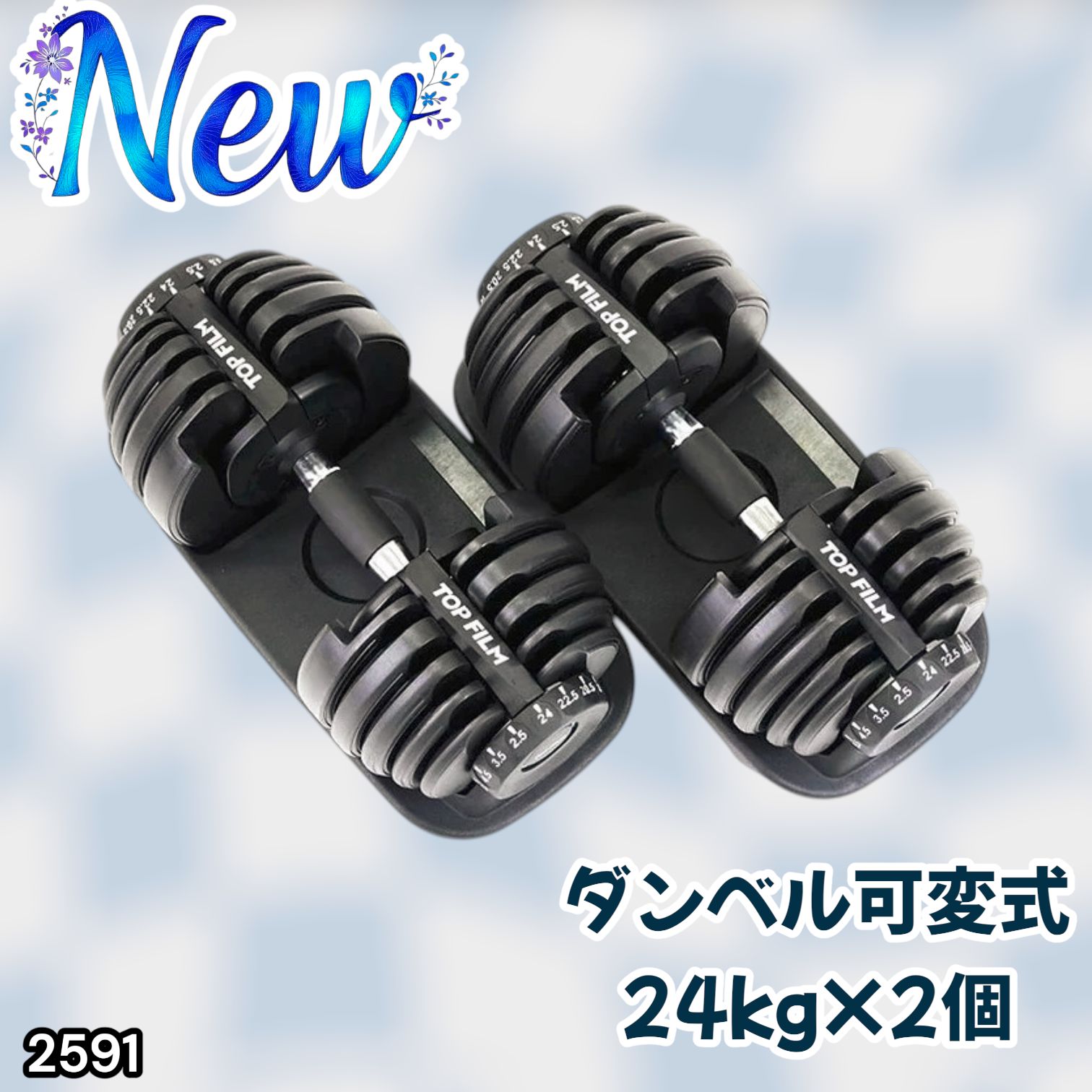 2591 ダンベル 可変式 24kg ブラック 2個セット 総重量48kg 多機能 2秒 